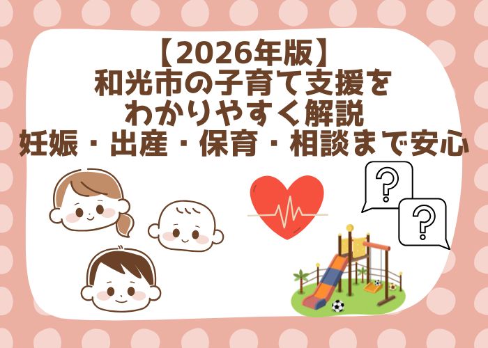 【2026年版】和光市の子育て支援をわかりやすく解説｜妊娠・出産・保育・相談まで安心