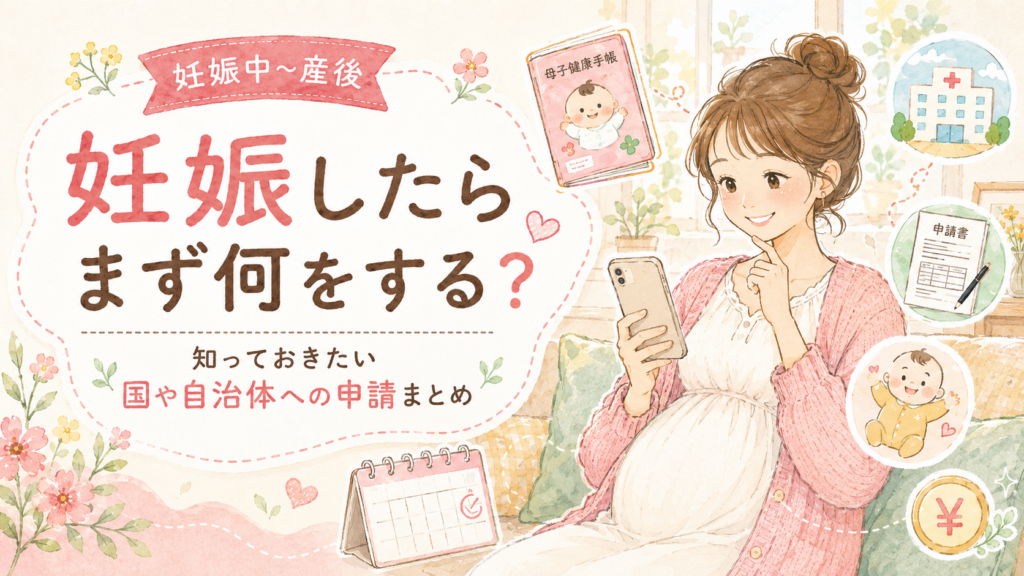 妊娠したらまず何をする？知っておきたい「国への申請」まとめ