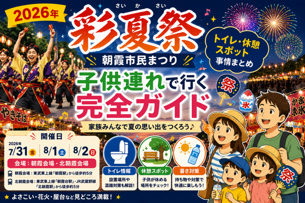 【2026年彩夏祭】子供連れで行く朝霞市民まつり完全ガイド｜トイレ・休憩スポット事情まとめ