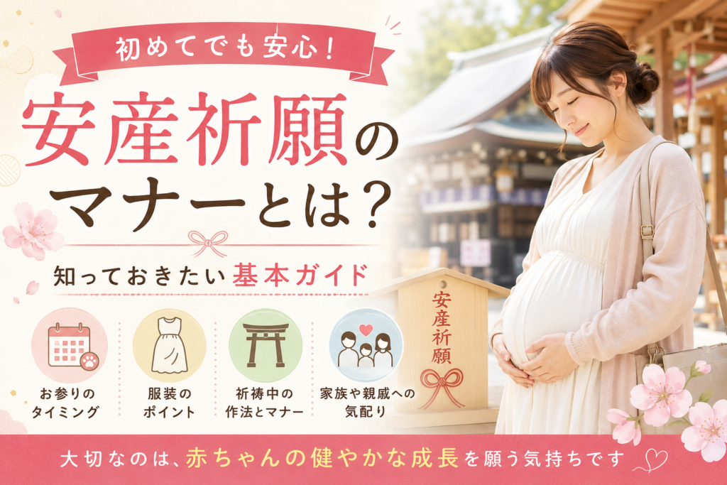 安産祈願のマナーとは？初めてでも安心してお参りできる基本ガイド
