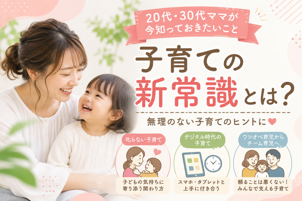 子育ての新常識とは?20代・30代ママが今知っておきたいこと