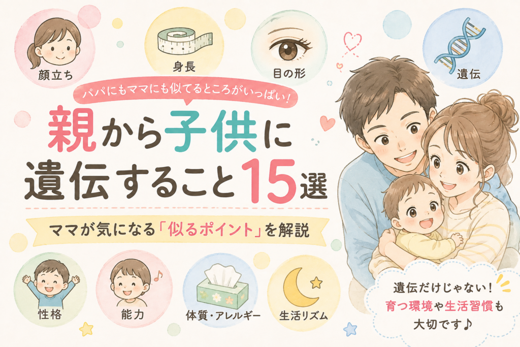 親から子供に遺伝すること15選｜ママが気になる「似るポイント」を解説