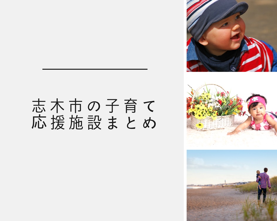 地域でママを応援(^^)／！志木市の「子育て支援」施設まとめ