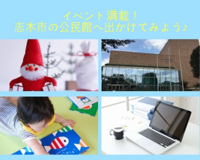 イベント満載！志木市の公民館へ出かけてみよう♪