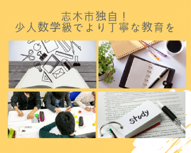 志木市独自！少人数学級でより丁寧な教育を実施！！