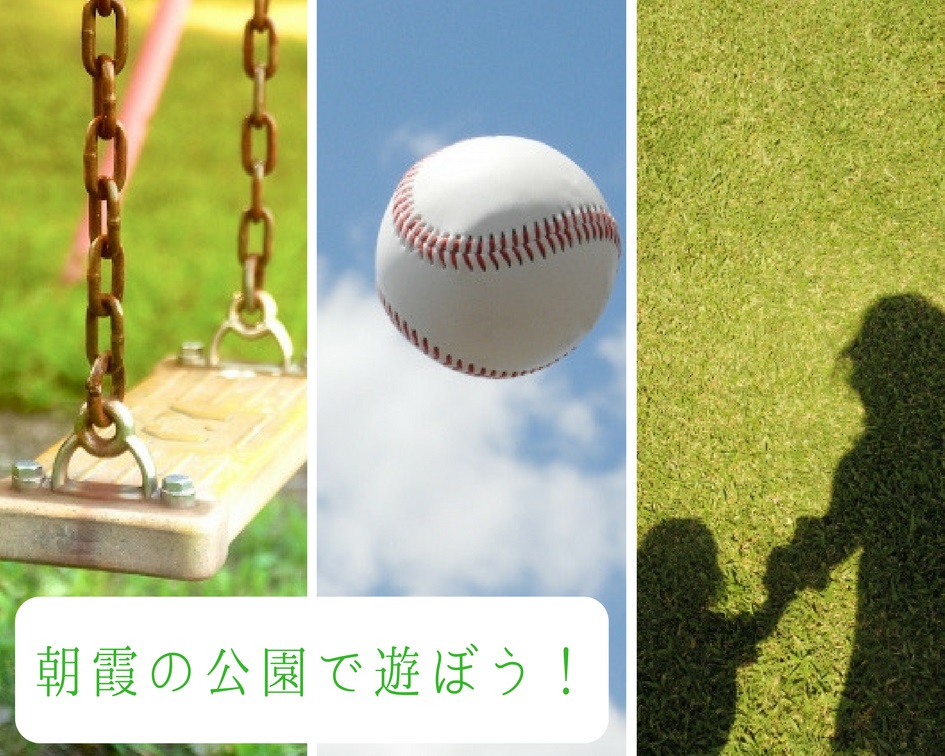 朝霞で思いきり遊べる公園はどこ！?スポーツにおでかけに♡