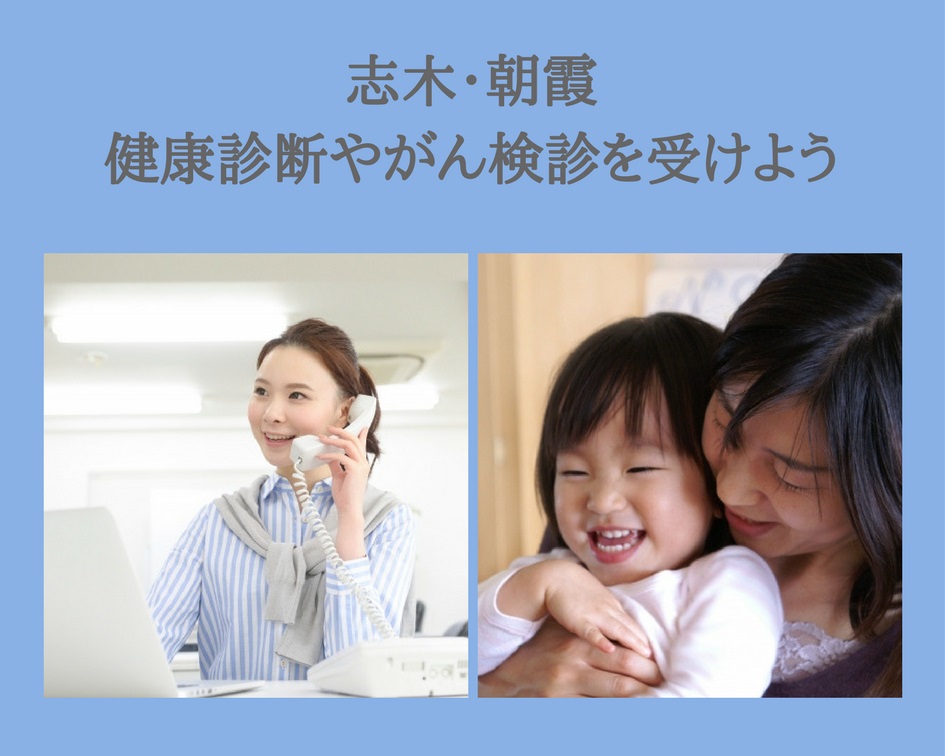 【志木・朝霞】ママも健康診断・がん検診を受けよう！
