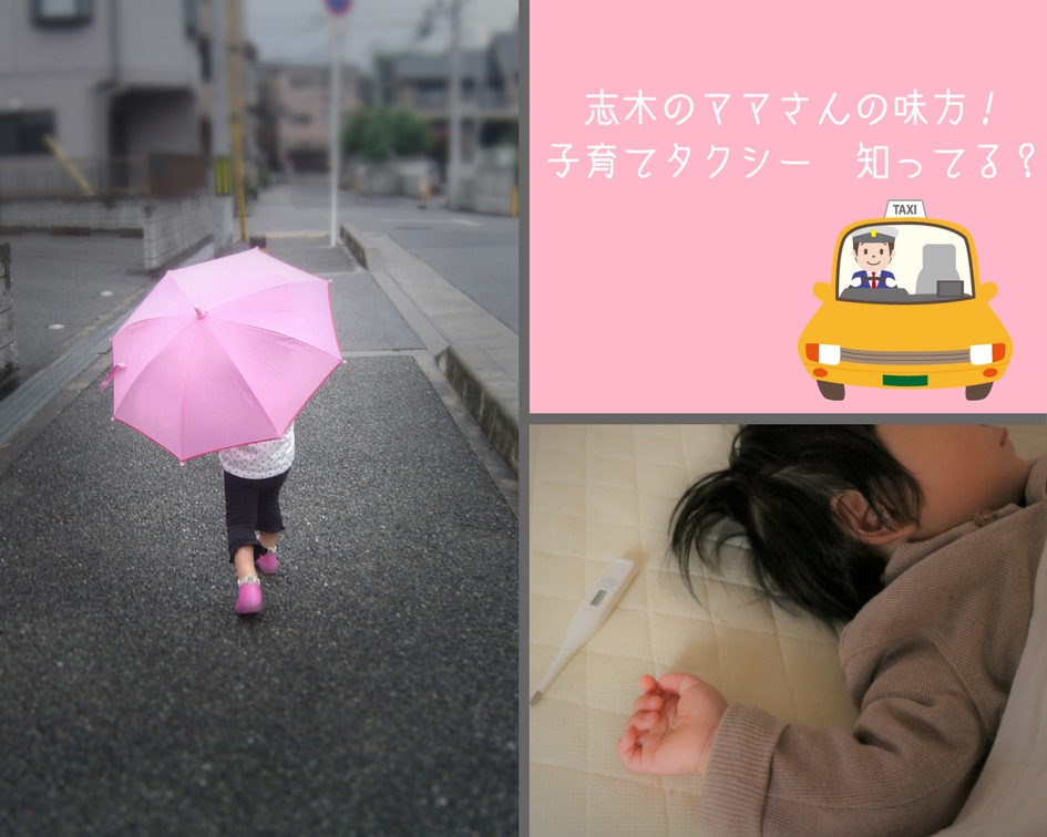 【志木・朝霞・新座】知ってる?志木の子育てタクシーって何?