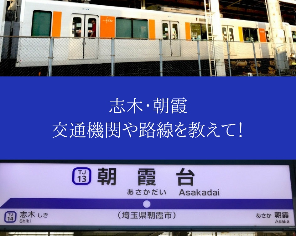 志木と朝霞は交通の便が抜群!使える路線は?どこに行けるの?