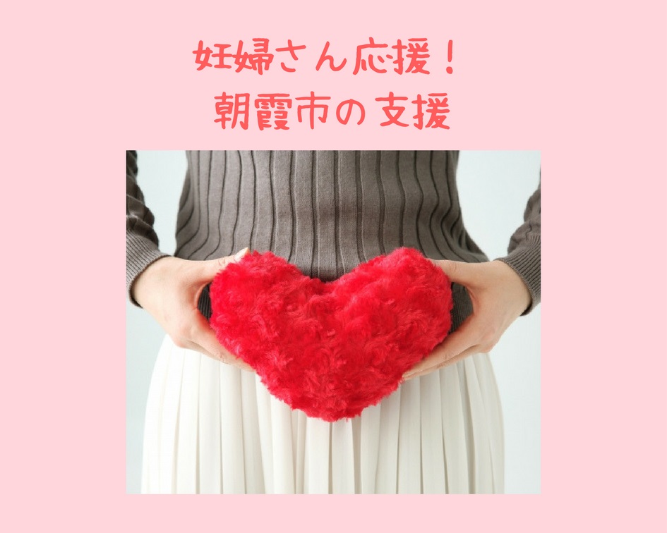 妊婦さん応援！朝霞市でやっている支援　妊娠中～産後まで