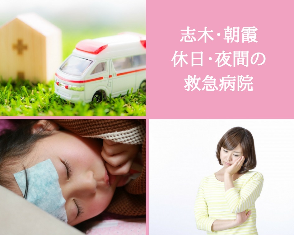 【志木&朝霞】救急で診てもらえる小児科、また休日診療のある小児科（病院）ってどこ？