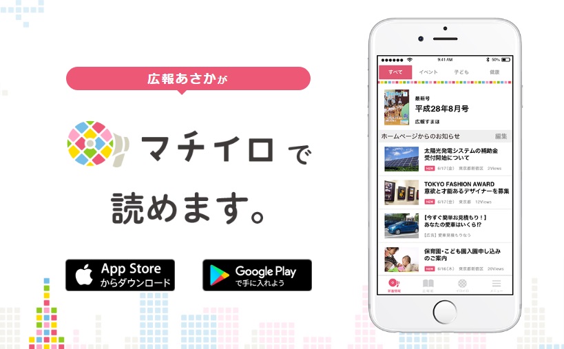 志木朝霞の広報を絶賛配信中!アプリ「マチイロ」