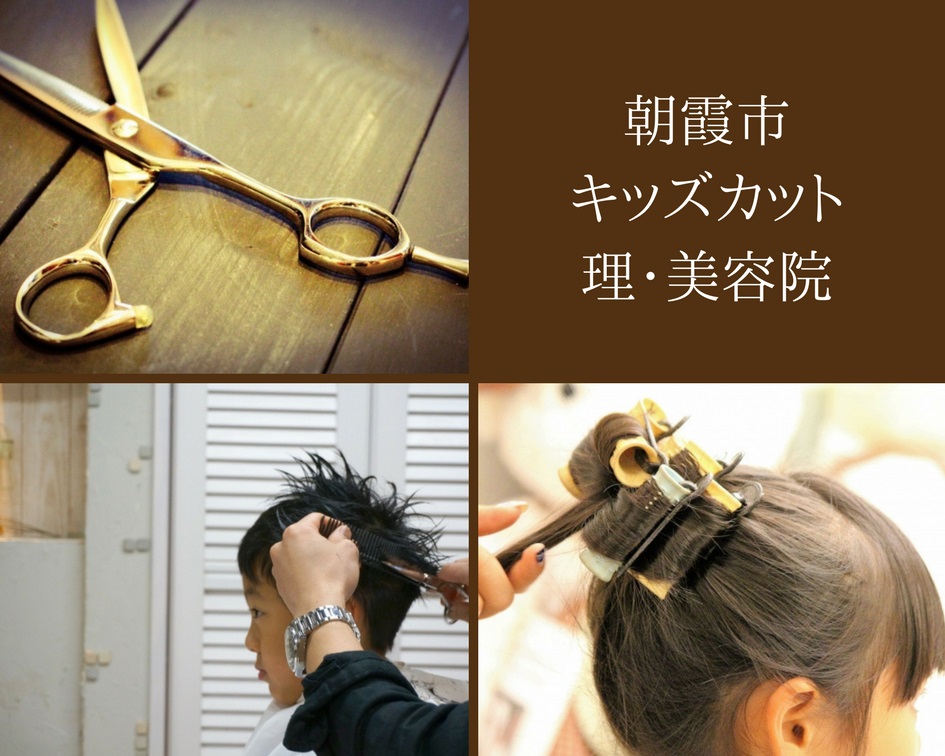 朝霞で子供の髪をカットするならここ！おすすめ美容院・理容院ガイド