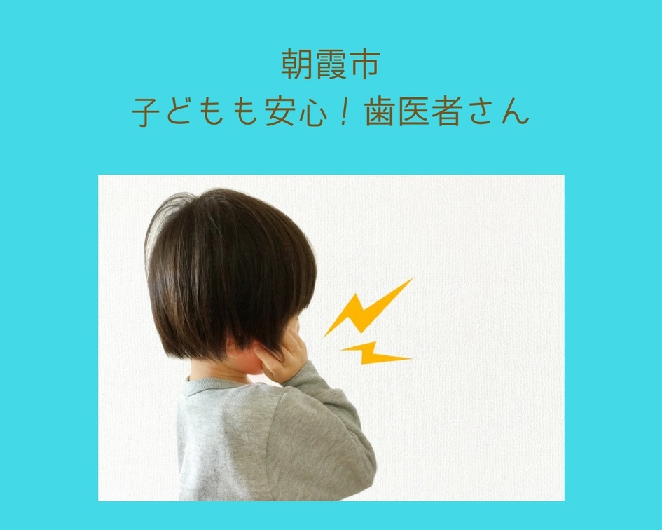 虫歯も歯医者さんも怖い！？朝霞の怖くない小児歯科まとめ