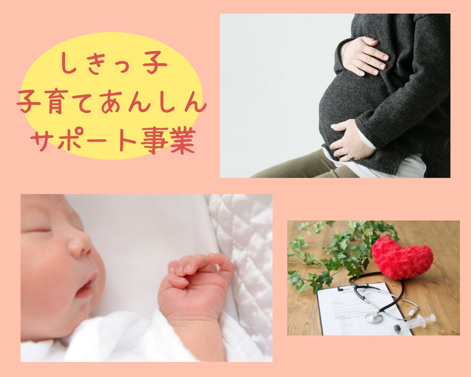 出産を予定・希望するママに！『しきっ子子育てあんしんサポート事業』が始まるよ！