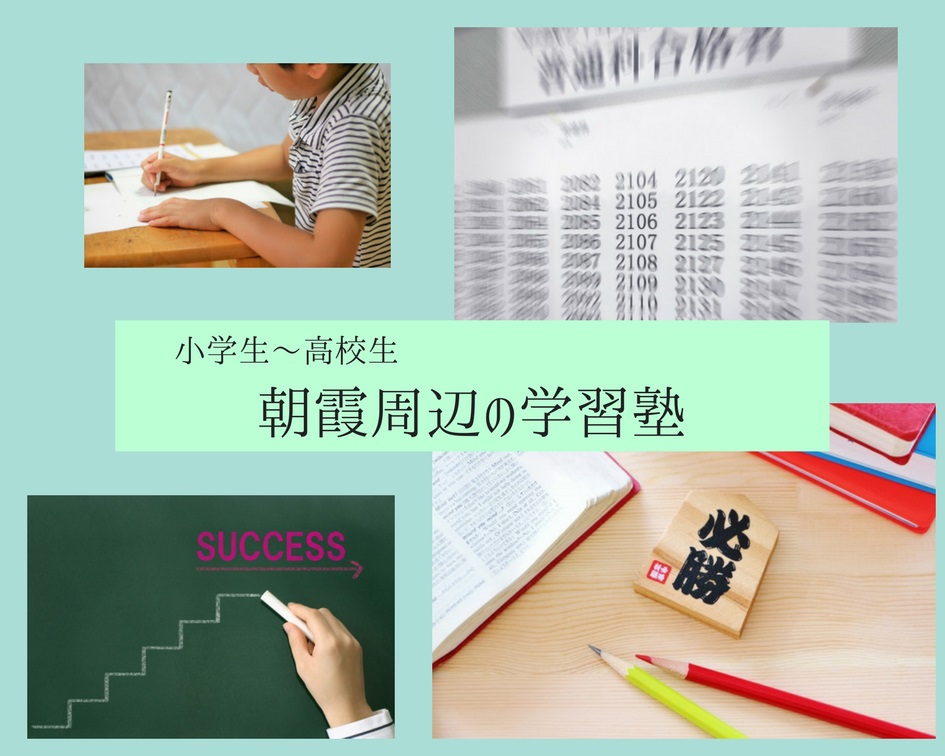 子どもに勉強させたい！朝霞周辺の学習塾まとめ