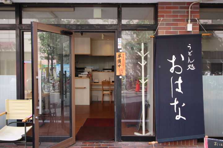 【志木・朝霞】全て手作り！安心・おいしい『うどん処おはな』