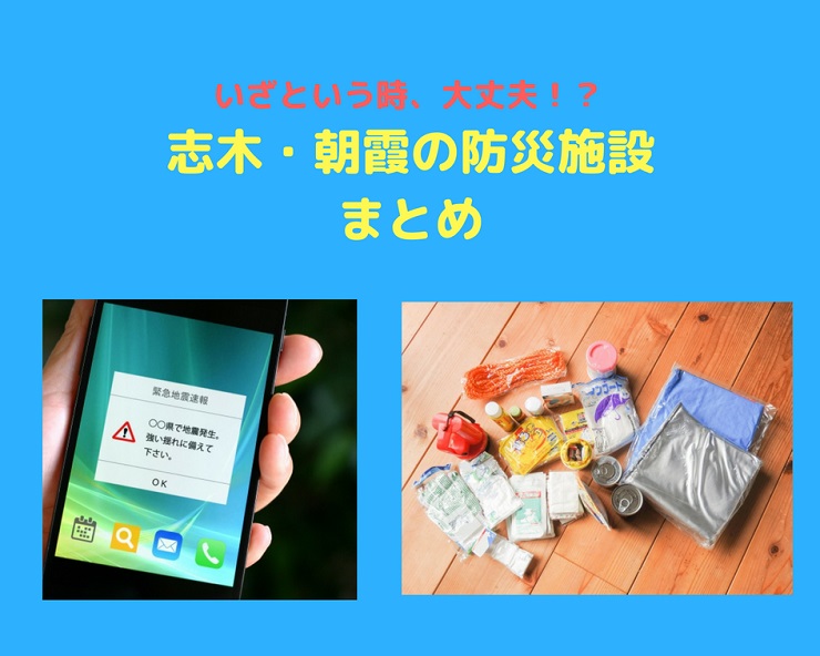 いざという時大丈夫!?志木・朝霞の防災施設まとめ