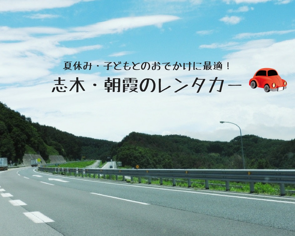 子どもとのおでかけの悩みを解消！志木・朝霞のレンタカー