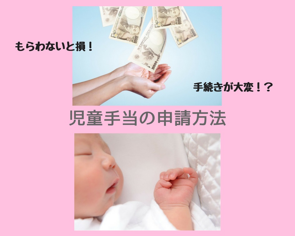 【志木・朝霞】バタバタしがちで要注意!初めての児童手当の申請方法