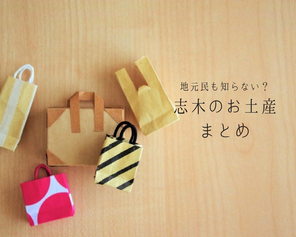 地元民も知らない?志木のお土産には何があるの?
