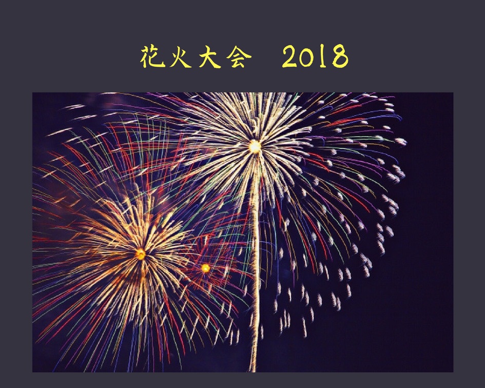 夏と言えば花火！志木・朝霞周辺の花火大会2018