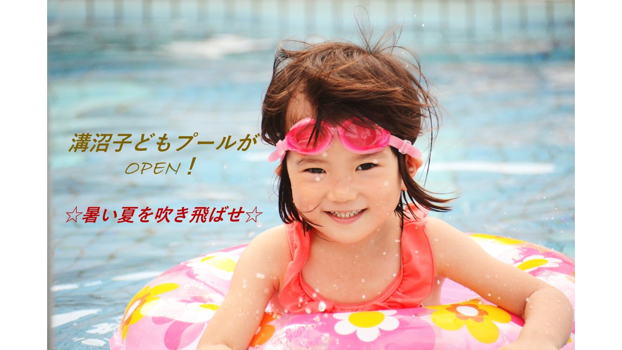 今年の夏は暑すぎる！！溝沼子どもプールOPEN！！