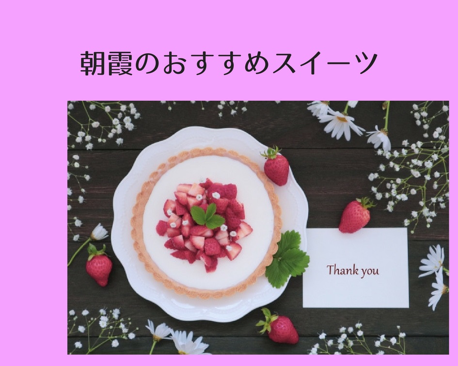 スイーツ王国・朝霞　おすすめのスイーツ人気店まとめ