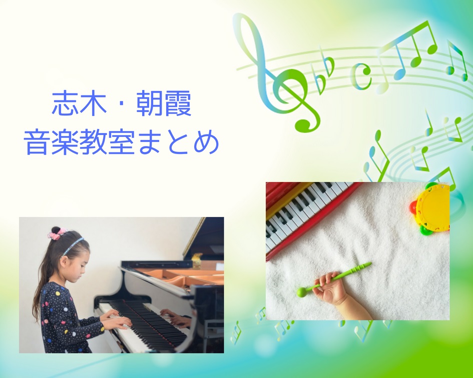 芸術の秋！習い事として人気！志木・朝霞の音楽教室まとめ
