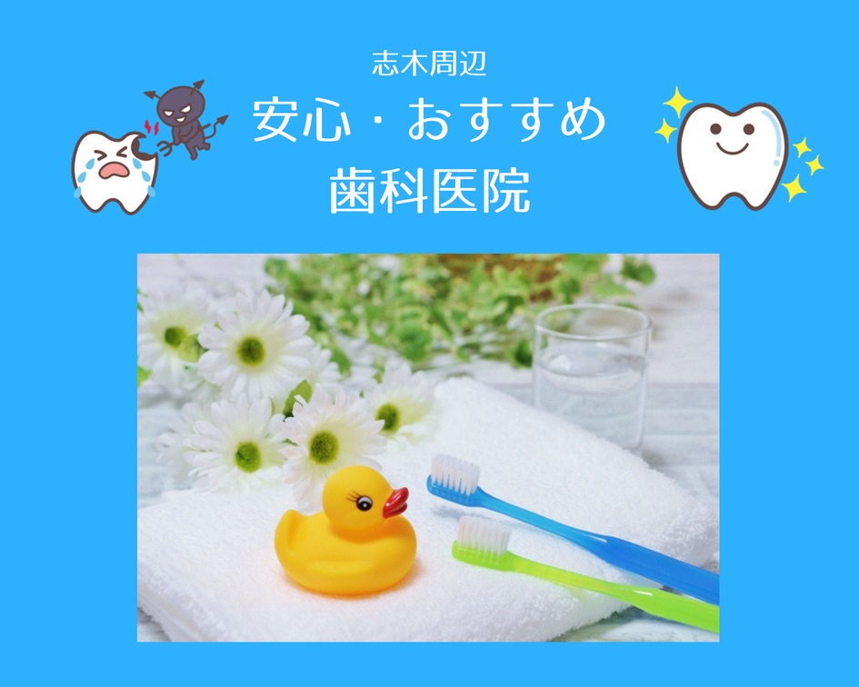 子どももママも安心　志木周辺・おすすめ歯科医院