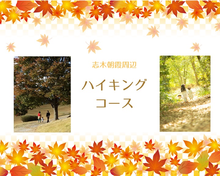 涼しい秋はハイキング！志木・朝霞の子連れハイキングコース