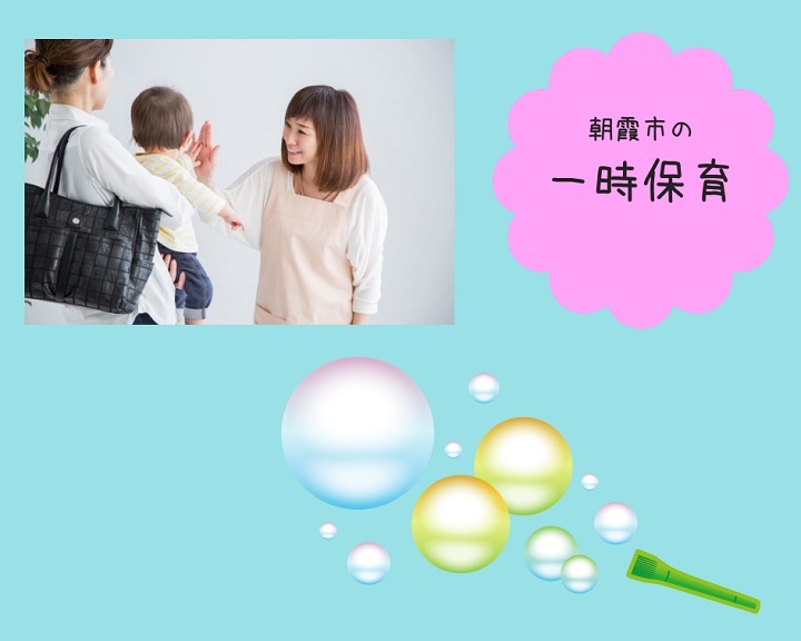 朝霞の一日保育の制度、どうなってるの？料金なども徹底解説！