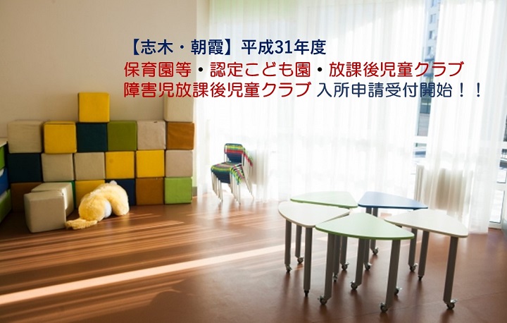 【志木・朝霞】保育園等・認定こども園・放課後児童クラブ・障害児放課後児童クラブ 入所申請が始まります！！