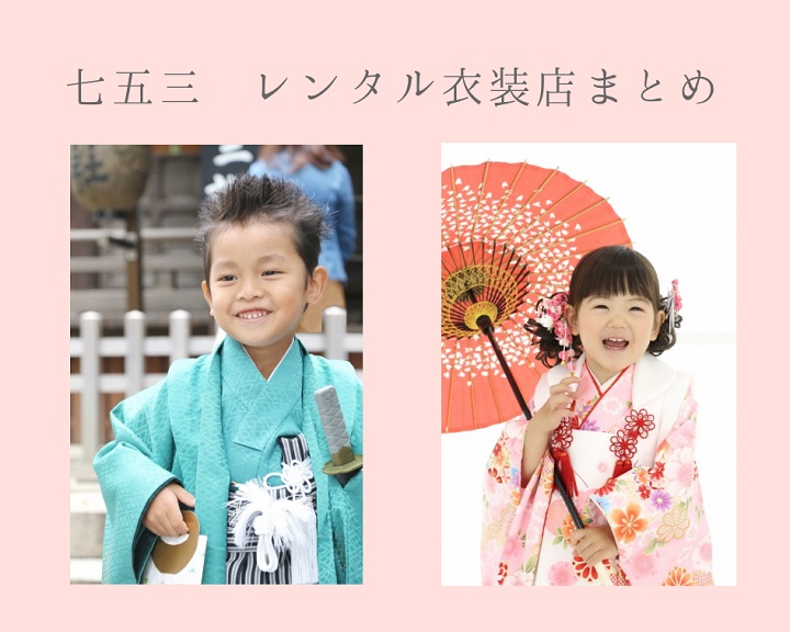 【志木・朝霞周辺】七五三の晴れ着を貸してくれるレンタル衣装店まとめ