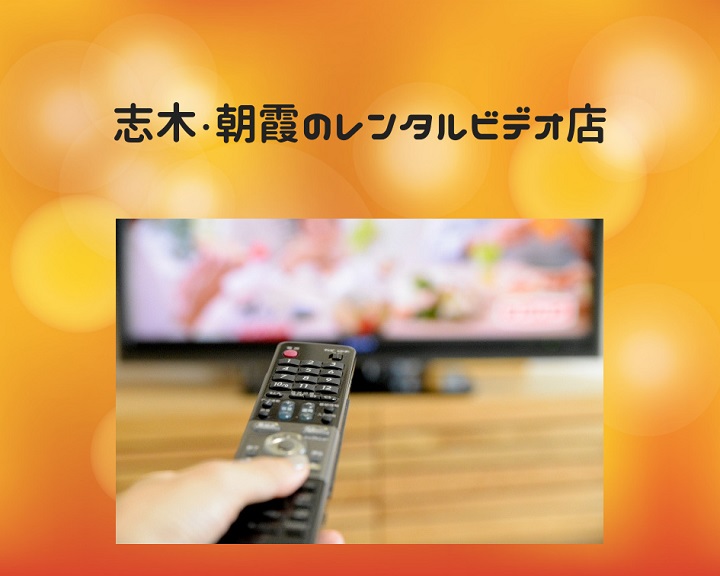長雨や寒い秋冬はゆっくり映画でも！志木＆朝霞のレンタルビデオ店まとめ