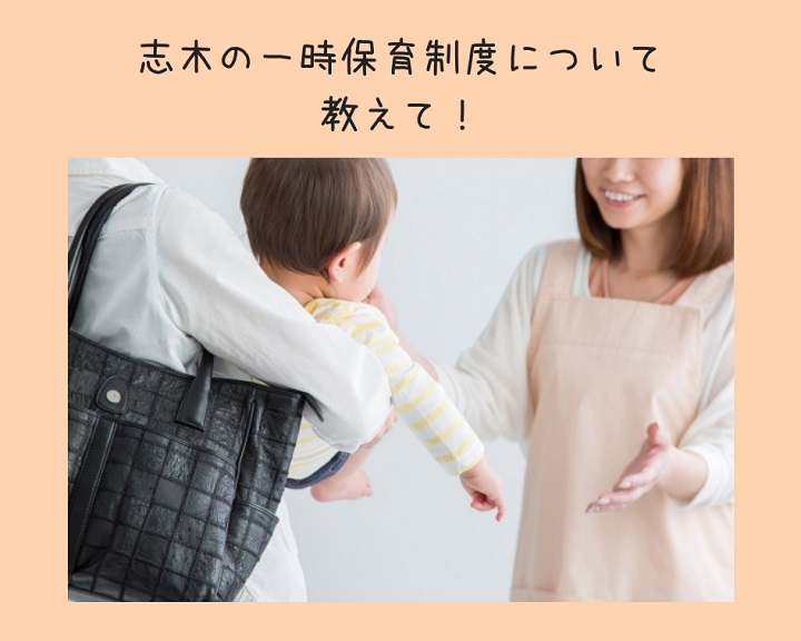 志木の一時保育制度について教えて！登録や申し込みの方法は？