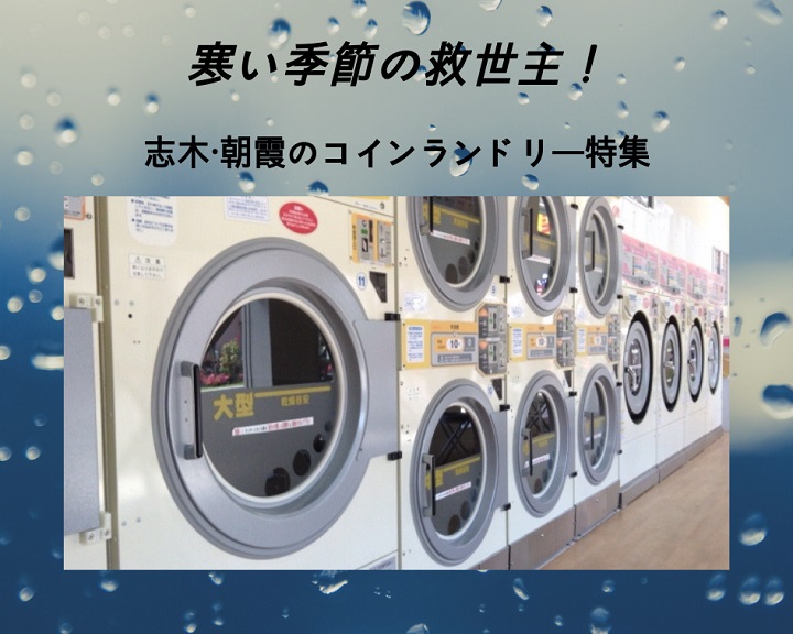 冬の洗濯！大物OK！大掃除に！志木朝霞のコインランドリーまとめ