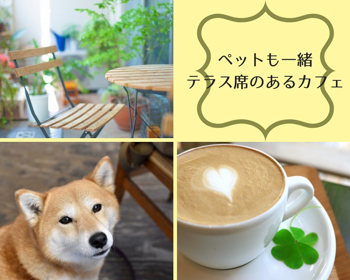 ペットも一緒にテラスでゆっくり！テラス付きのカフェ特集