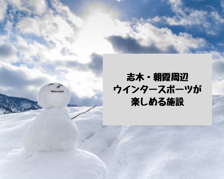 志木・朝霞周辺　冬休みのおでかけに！ウインタースポーツが楽しめる施設