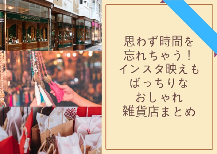 思わず時間を忘れちゃう！近場のインスタ映えもばっちりなおしゃれ雑貨店まとめ