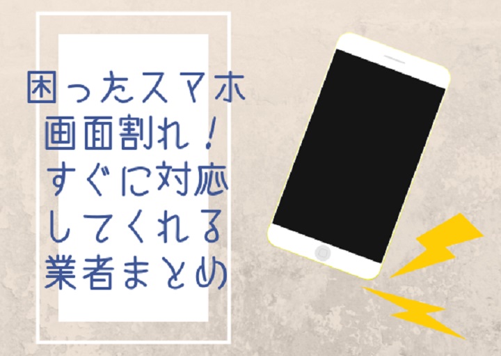 困った!スマフォの故障!!近所ですぐに対応してくれる業者まとめ