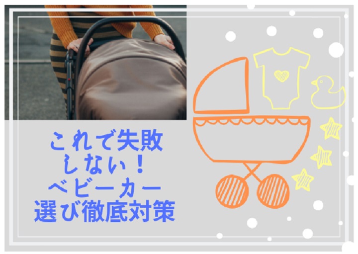 これで失敗しない！ベビーカー選び徹底対策