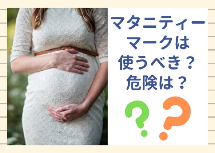 安心の一方で悩ましさも?知りたい「マタニティマーク」