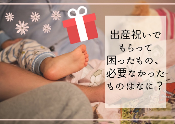 意外？！出産祝いのマナーと実は困るこんなモノ
