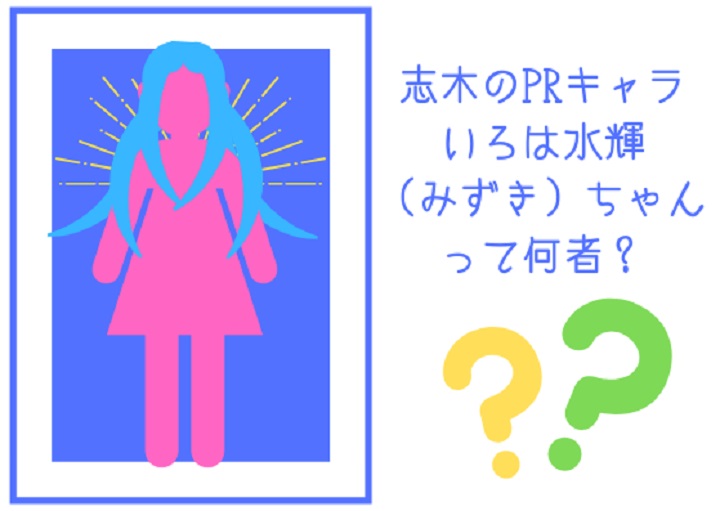 志木のPRキャラ！いろは水輝（みずき）ちゃんって何者？