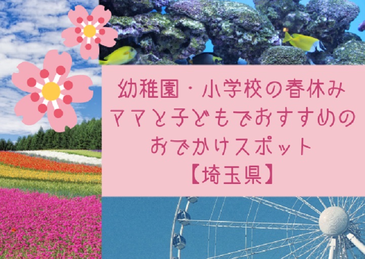 春休み　ママと子どもでおすすめのおでかけスポット【埼玉県】