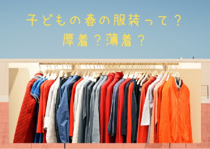 気温差がある春の子どもの服装は厚着？薄着？年齢別に解説