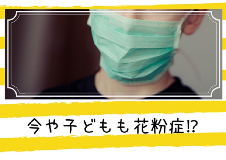 今や子どもも花粉症？子どもの症状と家庭でできる対策