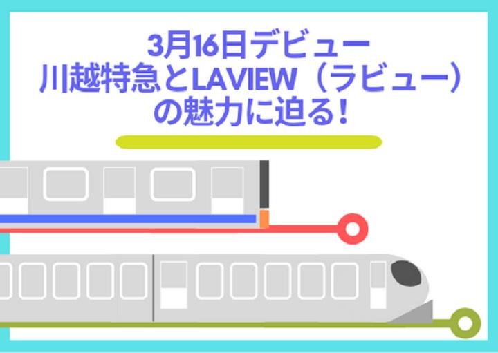 3月16日デビュー！川越特急とLaview（ラビュー）の魅力