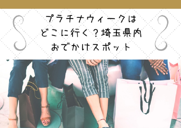 プラチナウイークはどこへ行く？埼玉県内おでかけスポット
